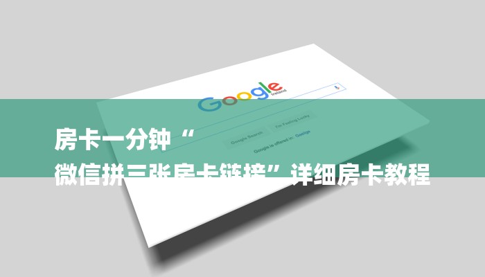 房卡一分钟“牛牛金花房卡拼三张房间链接”详细房卡教程 房卡一分钟“牛牛金花房卡拼三张房间链接”详细房卡教程