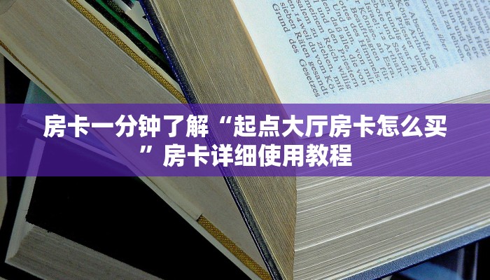 房卡一分钟了解“起点大厅房卡怎么买”房卡详细使用教程