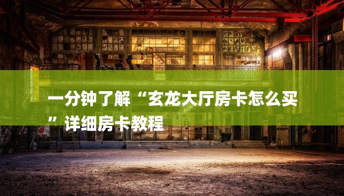 四分钟科普“微信链接炸金花免费挂-(详细分享开挂教程)