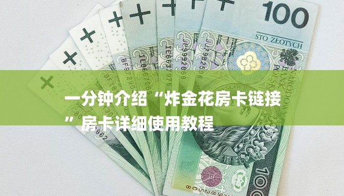 四分钟科普“微信链接炸金花免费挂-(详细分享开挂教程) 四分钟科普“微信链接炸金花免费挂-(详细分享开挂教程)