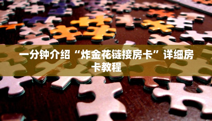 一分钟介绍“炸金花链接房卡”详细房卡教程