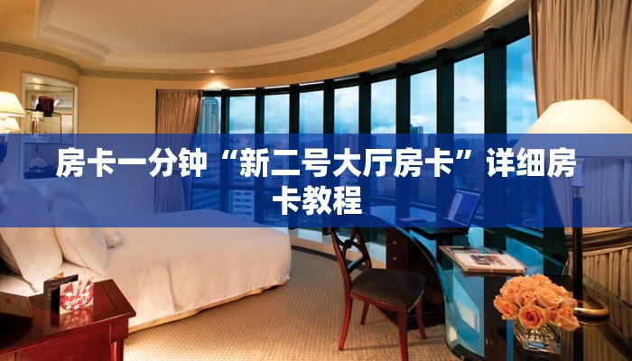 房卡一分钟“新二号大厅房卡”详细房卡教程