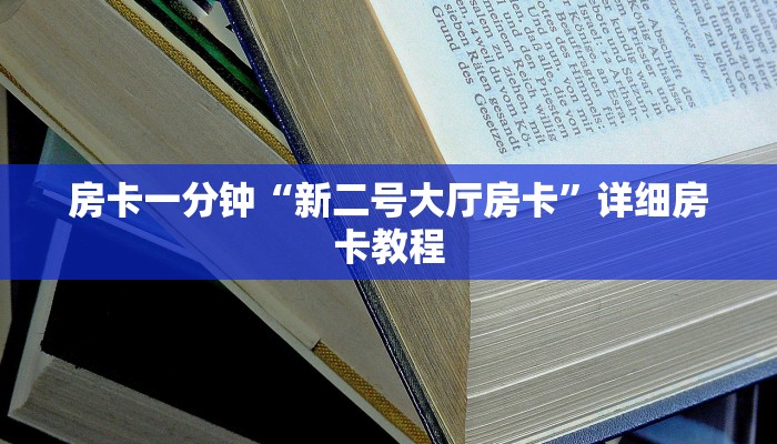 房卡一分钟“新二号大厅房卡”详细房卡教程