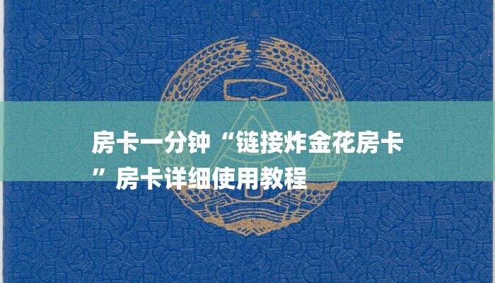 房卡一分钟“链接炸金花房卡
”房卡详细使用教程