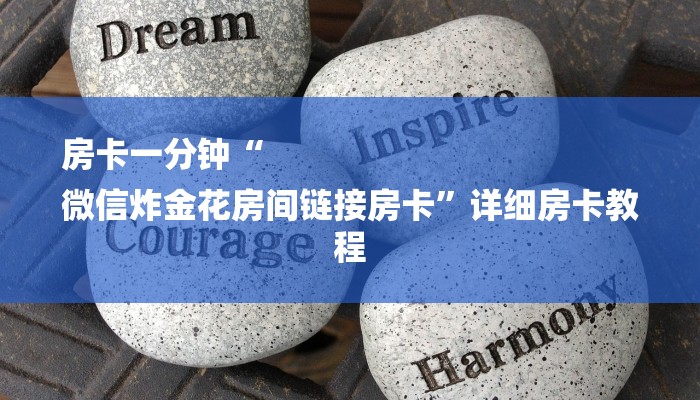 房卡一分钟“
微信炸金花房间链接房卡”详细房卡教程