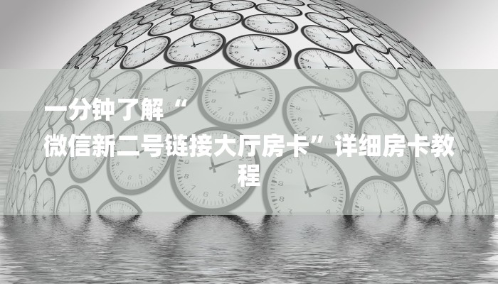 一分钟了解“
微信新二号链接大厅房卡”详细房卡教程