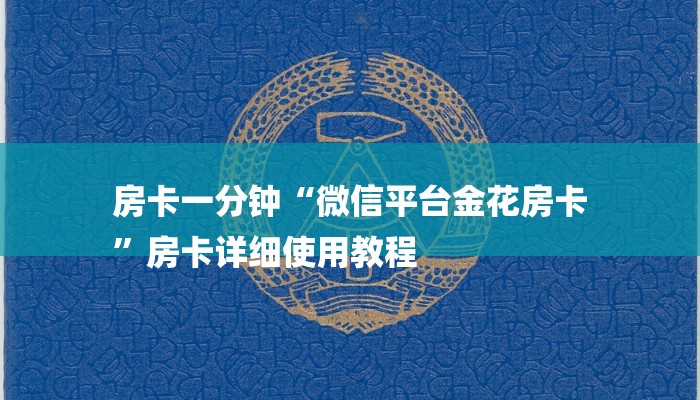 四分钟科普“微信链接炸金花免费挂-(详细分享开挂教程) 四分钟科普“微信链接炸金花免费挂-(详细分享开挂教程)
