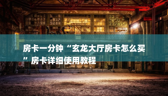 秒懂教程“微信链接炸金花房卡挂”获取房卡教程 秒懂教程“微信链接炸金花房卡挂”获取房卡教程