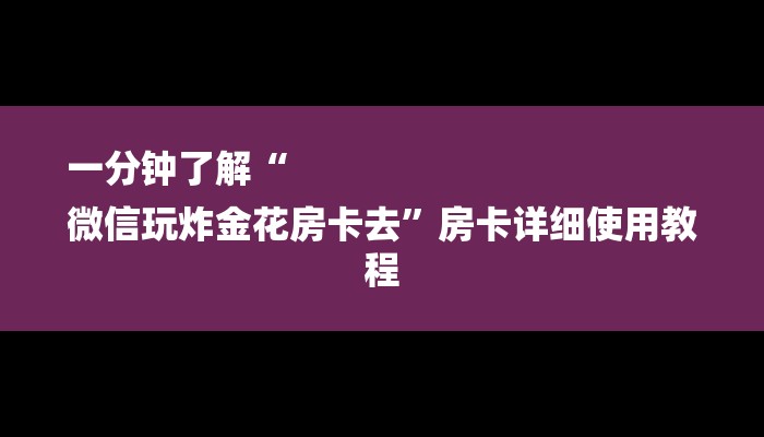 秒懂教程“微信链接炸金花房卡挂”获取房卡教程