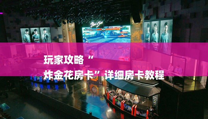 秒懂教程“微信链接炸金花房卡挂”获取房卡教程 秒懂教程“微信链接炸金花房卡挂”获取房卡教程