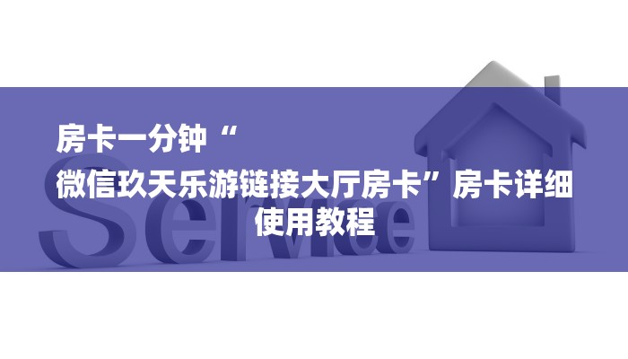 一分钟了解“微信新神兽链接大厅房卡”房卡详细使用教程