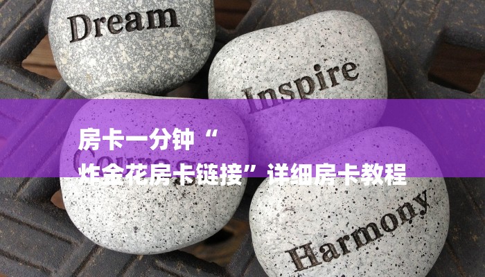 7分钟了解!新八戒大厅在哪买房卡-详细房卡怎么购买教程