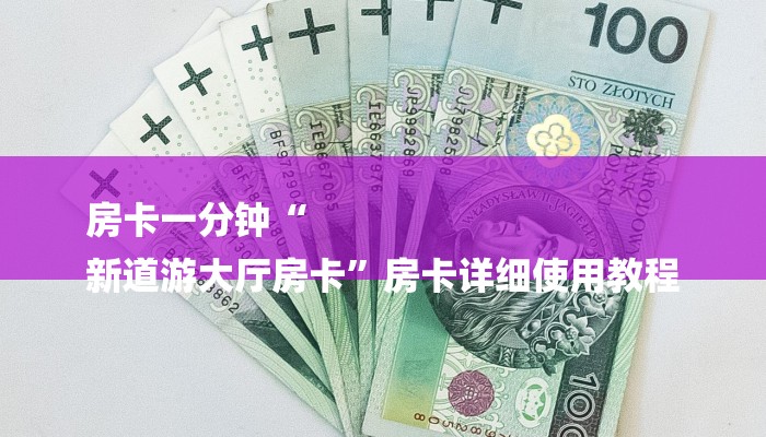 分享干货新海贝大厅在哪买房卡-链接如何购买