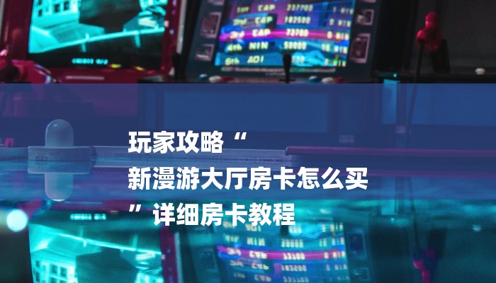 一分钟了解“超稳大厅链接房卡科技
”房卡详细使用教程 一分钟了解“超稳大厅链接房卡科技
”房卡详细使用教程