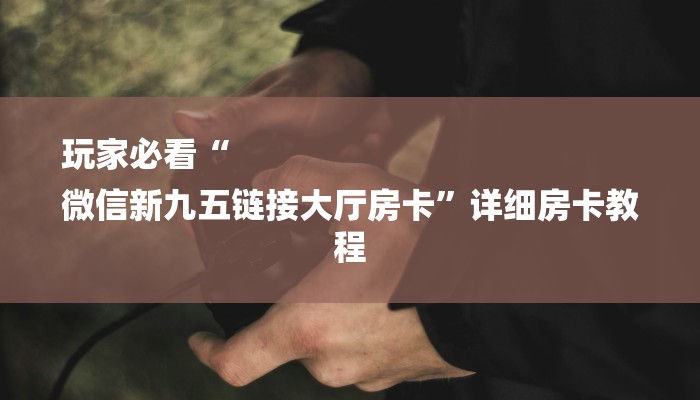 一分钟了解“拼十斗牛房卡”详细房卡教程