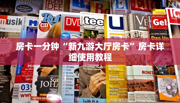 一分钟了解“超稳大厅链接房卡科技
”房卡详细使用教程 一分钟了解“超稳大厅链接房卡科技
”房卡详细使用教程