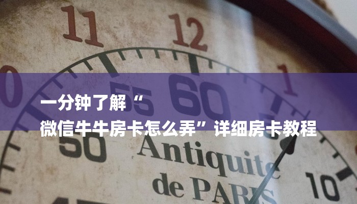 一分钟了解“
微信牛牛房卡怎么弄”详细房卡教程 一分钟了解“
微信牛牛房卡怎么弄”详细房卡教程
