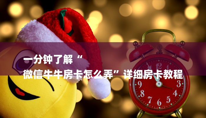 一分钟了解“
微信牛牛房卡怎么弄”详细房卡教程 一分钟了解“
微信牛牛房卡怎么弄”详细房卡教程