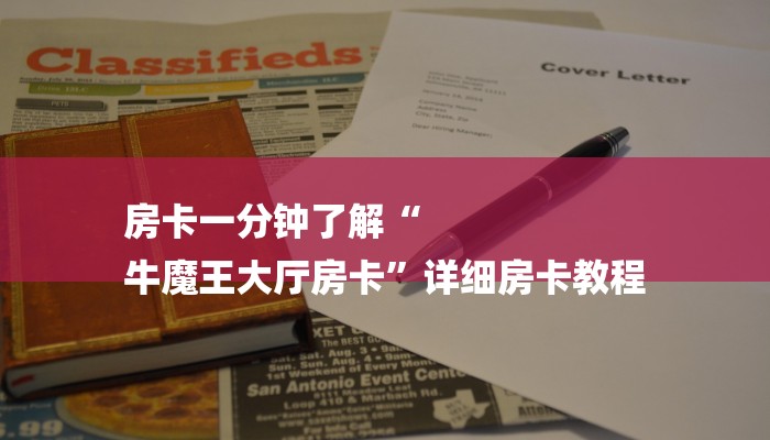 房卡一分钟了解“
牛魔王大厅房卡”详细房卡教程