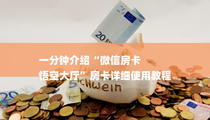 一分钟教大家!微信上炸金花房间有挂吗-获取房卡教程