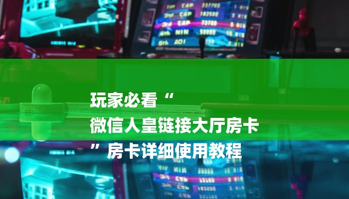 分享干货新海贝大厅在哪买房卡-链接如何购买