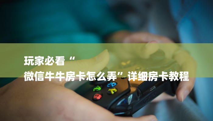 (2分钟教程)在哪可以创建炸金花的房间-(详细分享开挂教程)