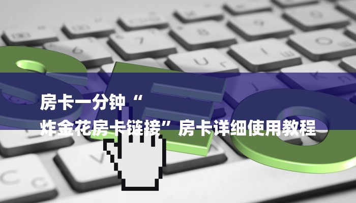 玩家必看“牛牛房卡链接”详细房卡教程 玩家必看“牛牛房卡链接”详细房卡教程