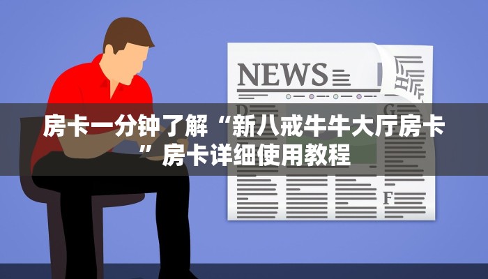 房卡一分钟了解“新八戒牛牛大厅房卡”房卡详细使用教程