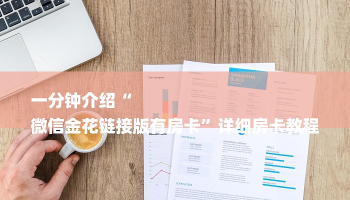 玩家必看“牛牛房卡链接”详细房卡教程