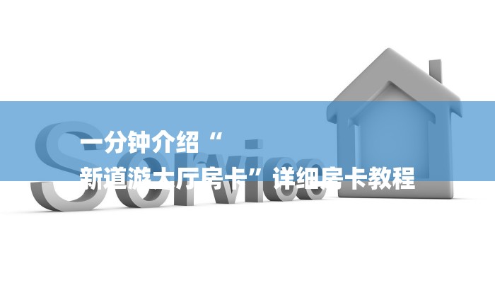 房卡一分钟了解“微信新道游链接大厅房卡”房卡详细使用教程 房卡一分钟了解“微信新道游链接大厅房卡”房卡详细使用教程