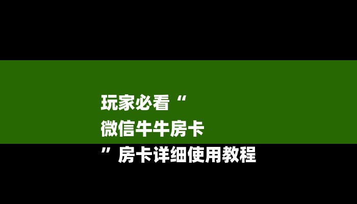 玩家必看“牛牛房卡链接”详细房卡教程 玩家必看“牛牛房卡链接”详细房卡教程
