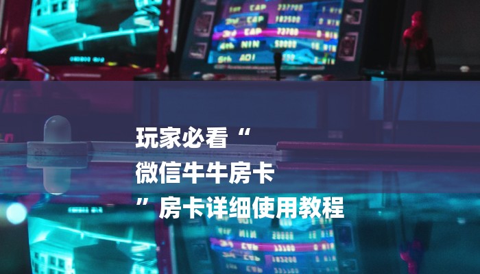 8分钟了解!乐酷大厅怎么买房卡-链接教程- 8分钟了解!乐酷大厅怎么买房卡-链接教程-