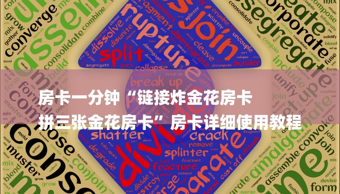 全渠道了解“经典炸金花房卡链接”详细步骤 全渠道了解“经典炸金花房卡链接”详细步骤