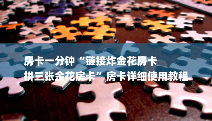 玩家攻略“微信群金花房卡”详细房卡教程 玩家攻略“微信群金花房卡”详细房卡教程