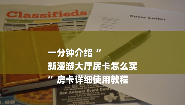 8分钟了解!乐酷大厅怎么买房卡-链接教程- 8分钟了解!乐酷大厅怎么买房卡-链接教程-