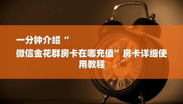 (2分钟教程)在哪可以创建炸金花的房间-(详细分享开挂教程)