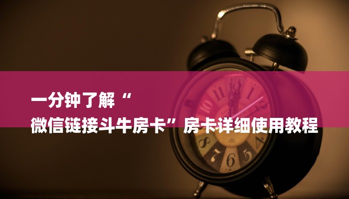 全渠道了解“经典炸金花房卡链接”详细步骤 全渠道了解“经典炸金花房卡链接”详细步骤