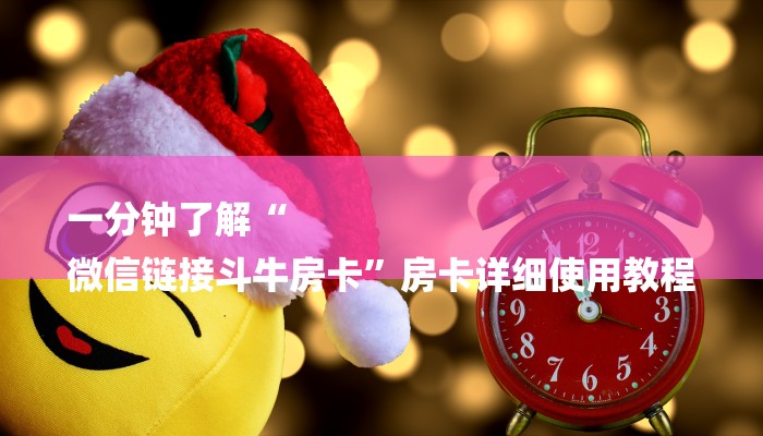 一分钟介绍“微信青龙大厅链接房卡透视”详细房卡教程 一分钟介绍“微信青龙大厅链接房卡透视”详细房卡教程