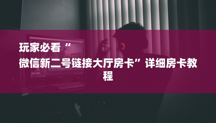 8分钟了解!微信链接炸金花的挂怎么开-链接教程-