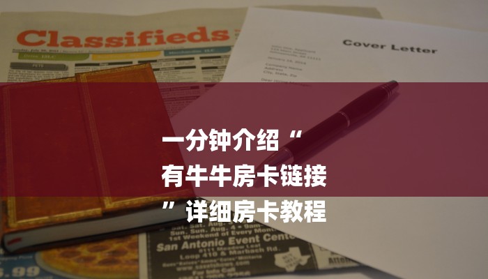 一分钟介绍“
有牛牛房卡链接
”详细房卡教程 一分钟介绍“
有牛牛房卡链接
”详细房卡教程