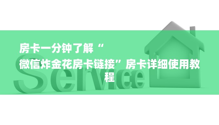 房卡一分钟了解“
微信炸金花房卡链接”房卡详细使用教程 房卡一分钟了解“
微信炸金花房卡链接”房卡详细使用教程