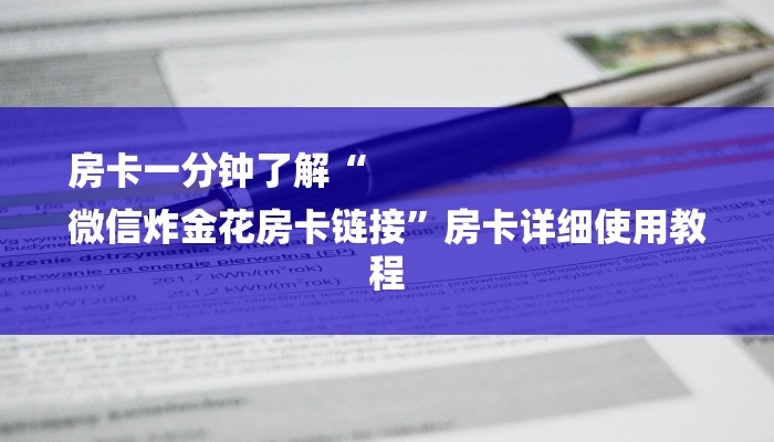 房卡一分钟了解“
微信炸金花房卡链接”房卡详细使用教程 房卡一分钟了解“
微信炸金花房卡链接”房卡详细使用教程