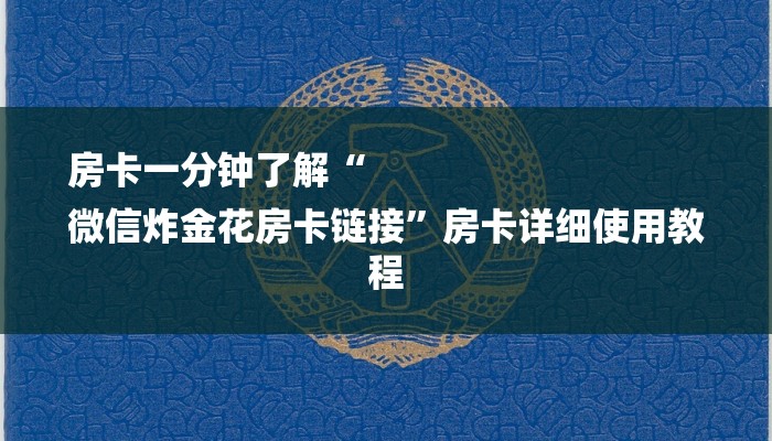 房卡一分钟了解“
微信炸金花房卡链接”房卡详细使用教程 房卡一分钟了解“
微信炸金花房卡链接”房卡详细使用教程