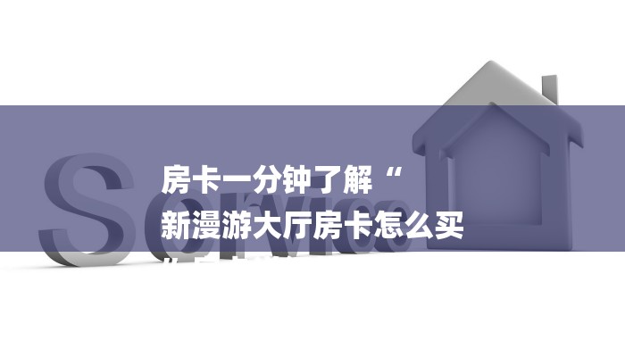 十分讲解!新道游大厅怎么买房卡-链接教程-