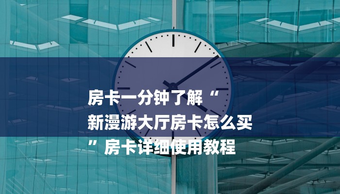 一分钟介绍“微信斗牛房卡怎么搞链接”房卡详细使用教程