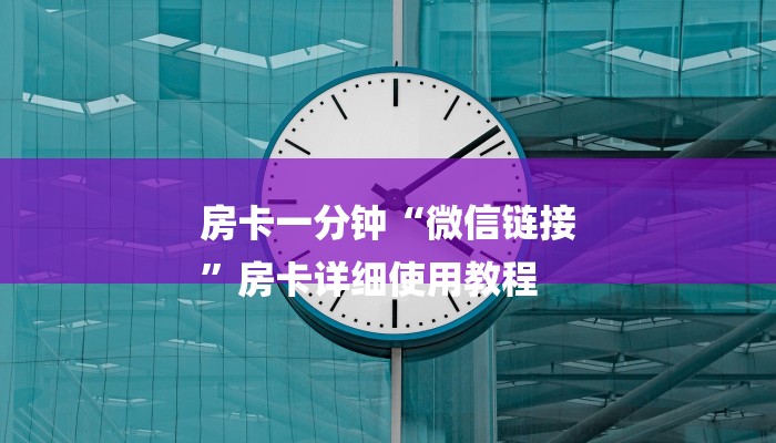 全渠道了解“新全游房卡链接”获取房卡教程 全渠道了解“新全游房卡链接”获取房卡教程