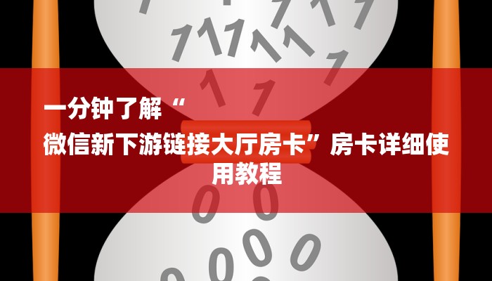 一分钟了解“
微信新下游链接大厅房卡”房卡详细使用教程 一分钟了解“
微信新下游链接大厅房卡”房卡详细使用教程