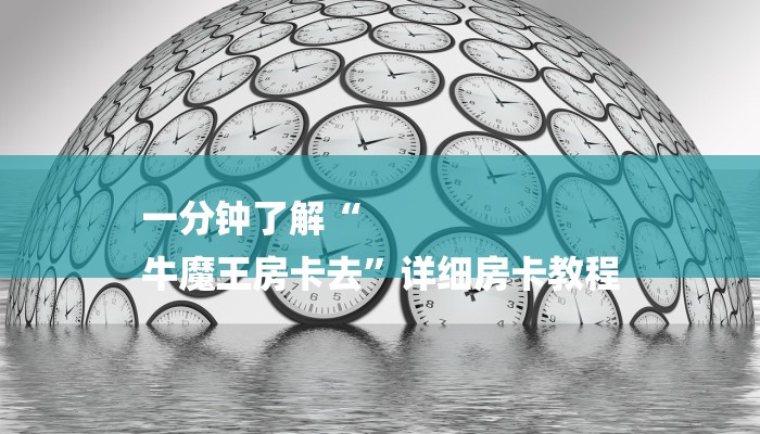 房卡一分钟了解“微信新蜜瓜链接大厅房卡
”详细房卡教程 房卡一分钟了解“微信新蜜瓜链接大厅房卡
”详细房卡教程