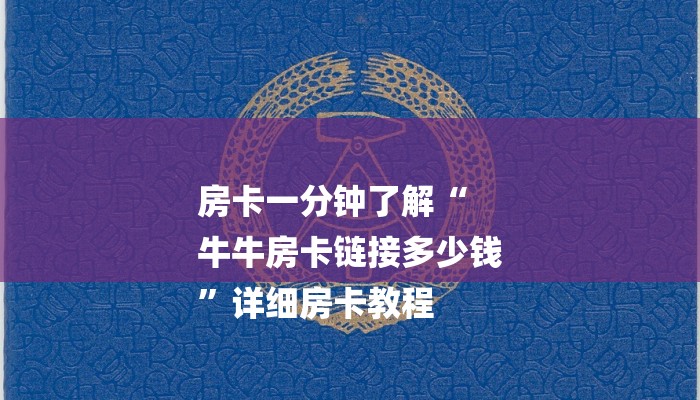 8分钟了解!微信链接炸金花的挂怎么开-链接教程-