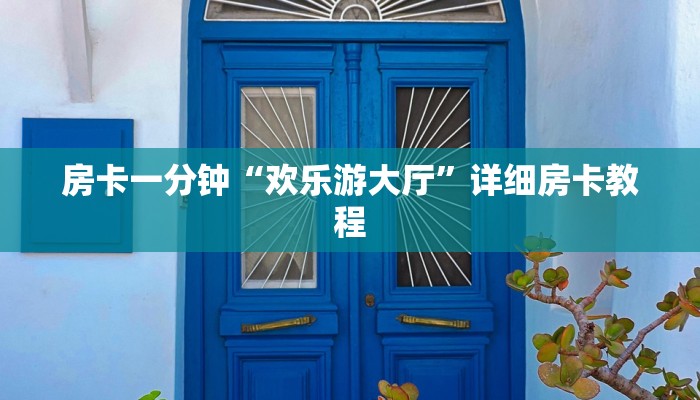 房卡一分钟了解“微信h5链接大厅牛牛金花房卡”详细房卡教程